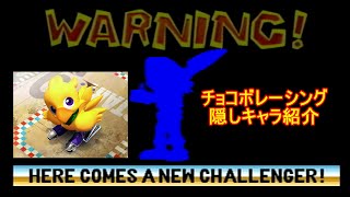 チョコボレーシング　隠しキャラ紹介（PS1）