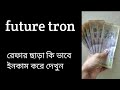 future tron কি ভাবে ইনকাম হয়। রেফার ছাড়া ইনকাম কি ভাবে হয়। bangla incam site 2021