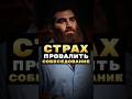 КАК ИЗБАВИТЬСЯ СТРАХА провалить собеседование? #арсенмаркарян #база #собеседование #экстрактбазы