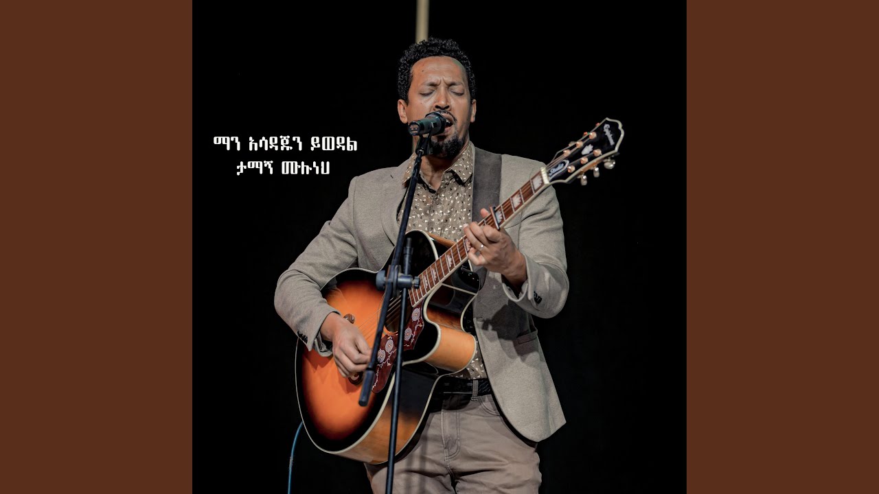 ማን አሳዳጁን ይወዳል