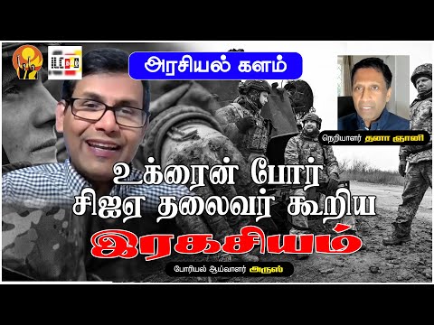 உக்ரைன் போர் சிஐஏ தலைவர் கூறிய இரகசியம் | அரசியல் களம் | போரியல் ஆய்வாளர் அருஸ்