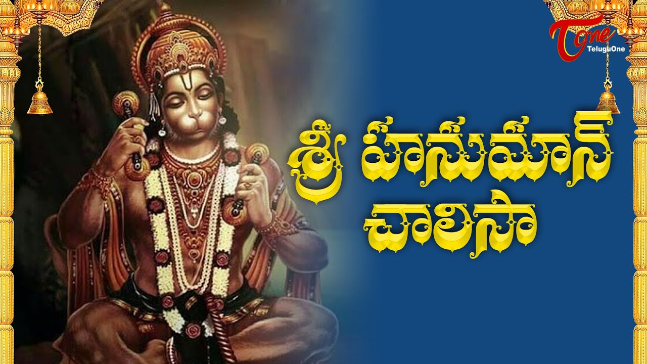 Hanuman Chalisa In Telugu à°¹à°¨ à°® à°¨ à°š à°² à°¸ à°¤ à°² à°— à°² Ms Subbulakshmi Jr Bhakti Songs Bhaktione Youtube