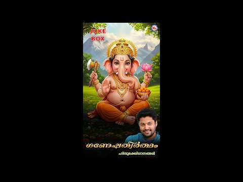 ഗണേശതീർത്ഥം | GANEESATHEERTHAM |Ganapathi | Devotional Songs