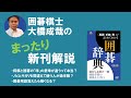 囲碁棋士大橋成哉の新刊紹介～「用語・手筋・形」がまとめてわかる囲碁辞典