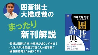 囲碁棋士大橋成哉の新刊紹介～「用語・手筋・形」がまとめてわかる囲碁辞典