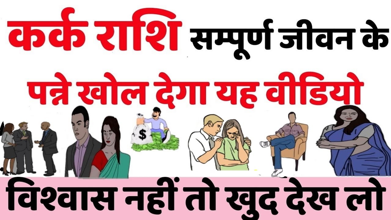 कर्क राशि सम्पूर्ण जीवन के पन्ने खोल देगा यह वीडियो || कर्क राशि सम्पूर्ण जीवन की भविष्यवाणी