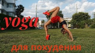 ЙОГА ДЛЯ ПОХУДЕНИЯ! ОЗДОРОВЛЕНИЯ И ГЛУБОКОЙ РАСТЯЖКИ ЙОГА ДЛЯ ПОХУДЕНИЯ! ОЗДОРОВЛЕНИЯ И ГЛУБОКОЙ РАСТЯЖКИ