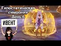 Ивент Гипостатическая симфония в Genshin Impact • День 6 на максимум очков