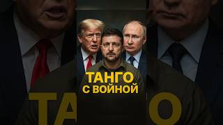 🇺🇸 ТАНГО С ВОЙНОЙ: Трамп снова пытается “примирить” Зеленского и Путина#Трамп #Зеленский #Украина