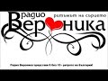 Chalga Retro Mix Radio Veronika 6 bez 10 Chast 37