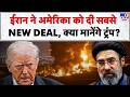 Iran New Proposal to America : ईरान ने अमेरिका को सबसे NEW DEAL, क्या अब मानेंगे Trump ? Peace Talk