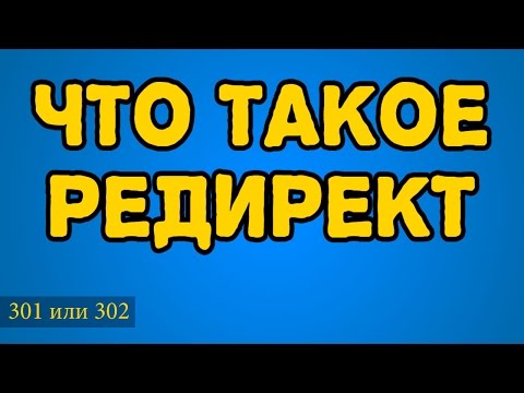 ЧТО ТАКОЕ РЕДИРЕКТ