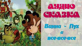 АудиоСКАЗКА "Винни - Пух и все - все - все" АудиоСКАЗКА "Винни - Пух и все - все - все"