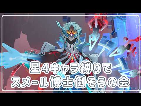 【#原神】ぐだぐだ原神・新博士を星4キャラで倒そうの会#1