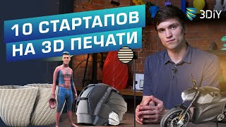 🏦 Стартапы #1 Впечатляющие мировые бизнесы в 3D печати. Идеи для владельцев 3D-принтеров.