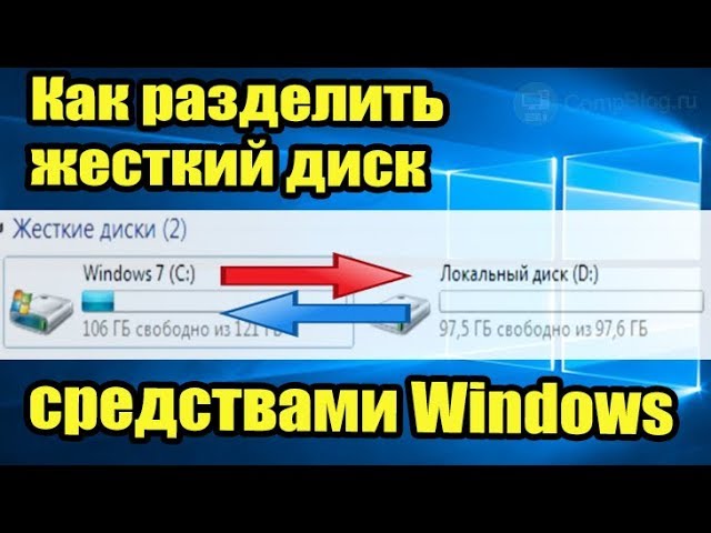 Как разбить жесткий диск на два в Windows