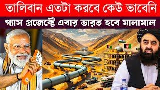 আফগানিস্তানে Embassy খুলতেই তালিবান এমন কী দিলো ভারতে! | TAPI Pipeline Turns into Goldmine for India