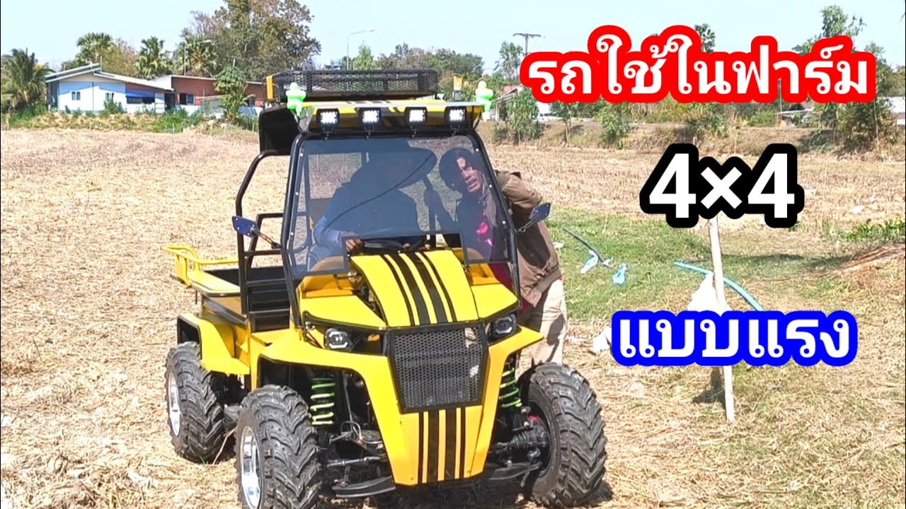 รถใช้ในฟาร์มวัว ลุยทุ่งนา เก็บฟาง เกี่ยวหญ้า ขับ 4 × 4 ลุยได้ทุกเส้นทาง