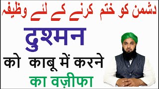 Dushman Se Hifazat | Dushman Se Hifazat Ki Dua | dushman se hifazat ka wazifa | Wazifa | Rohani Amal