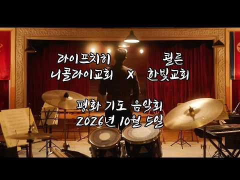 Capa de 2026 라이프치히 평화기도음악회 홍보 쾰른한빛교회
