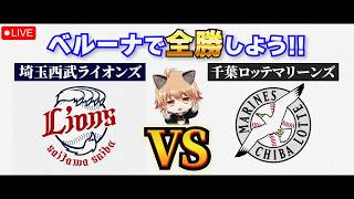 【五戦五勝】 9/25（金）埼玉西武ライオンズ VS 千葉ロッテマリーンズ　観戦ライブ！