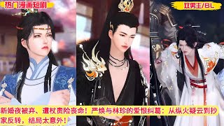 【双男主漫画 4k】新婚夜被弃、遭杖责险丧命!严焕与林珍的爱恨纠葛:从纵火疑云到抄家反转,结局太意外!bl kiss  #耽美  #bl series #bl anime