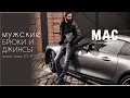 ПОКАЗ МОД осень-зима 2019: ЛУЧШИЕ МУЖСКИЕ БРЮКИ И ДЖИНСЫ ОТ MAC