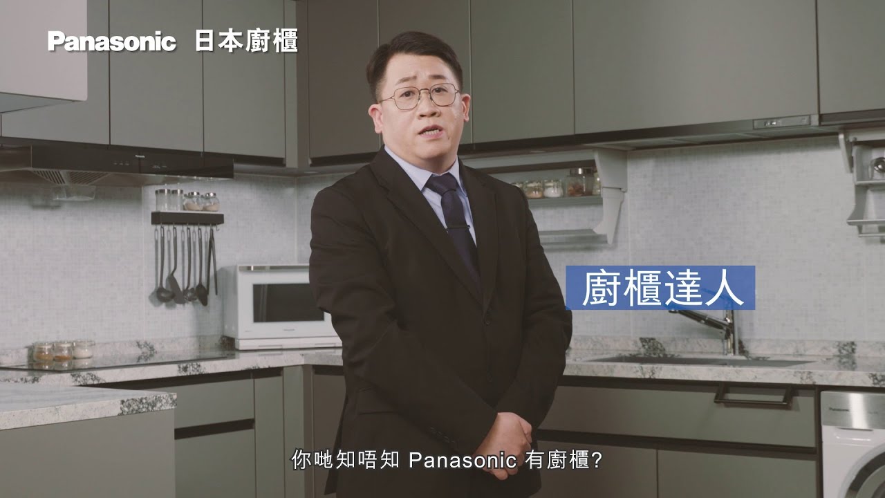 【廚櫃達人】Panasonic 日本廚櫃