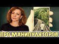 Манипуляторы | Кто попадает на манипуляторов? - психолог Ирина Лебедь