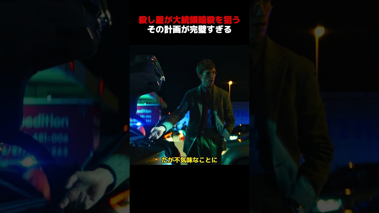 凄腕の殺し屋が大統領暗殺を狙う、その計画が完璧すぎる!
