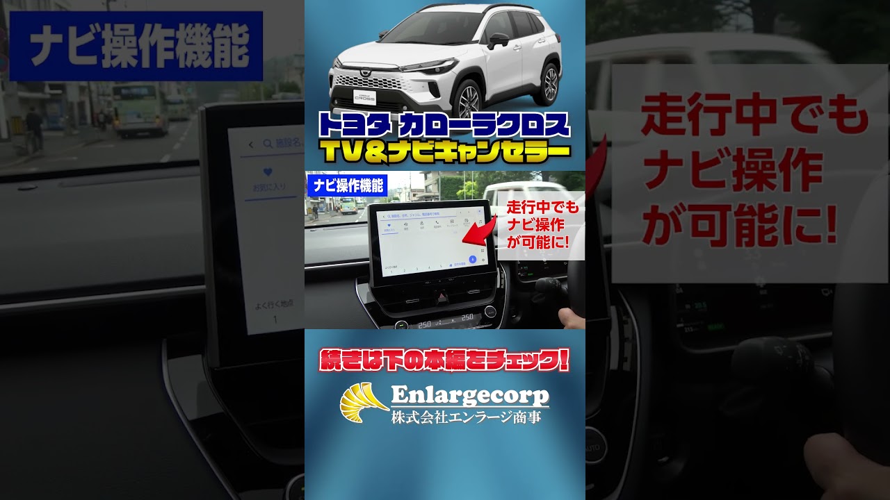 新品✨エンラージ商事 TV＆ナビキャンセラーTV-13 カローラクロス