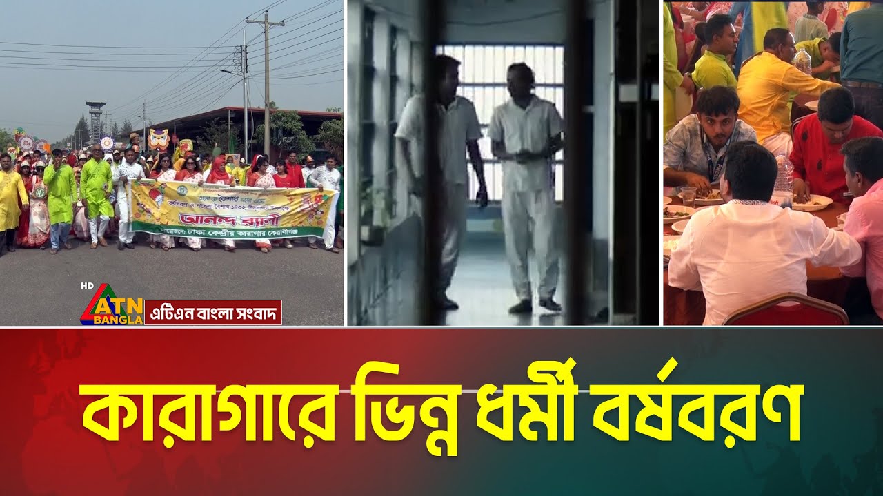 কারাগারে ভিন্ন ধর্মী বর্ষবরণ। Dhaka Central Jail | Borshoboron | Pohela Boishakh 1432