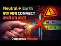 Why Earth and Neutral Should Not Be Connected? Neutral or Earth साथ जुड़ने से क्या होगा?