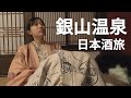 日本酒と温泉とピクミン？｜銀山温泉「SAKE DIARY」