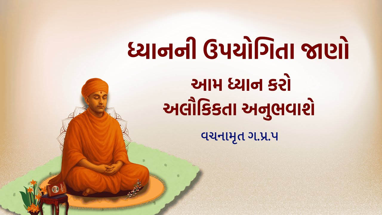 વચનામૃત ગ.પ્ર.૫ ધ્યાનની ઉપયોગિતા જાણો || આમ ધ્યાન કરો અલૌકિકતા અનુભવાશે ||
