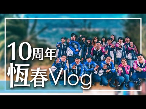 恆春 VLOG 4  ｜鯉魚旗傳說誕生的一天 ！！｜多尼多尼民宿 包棟