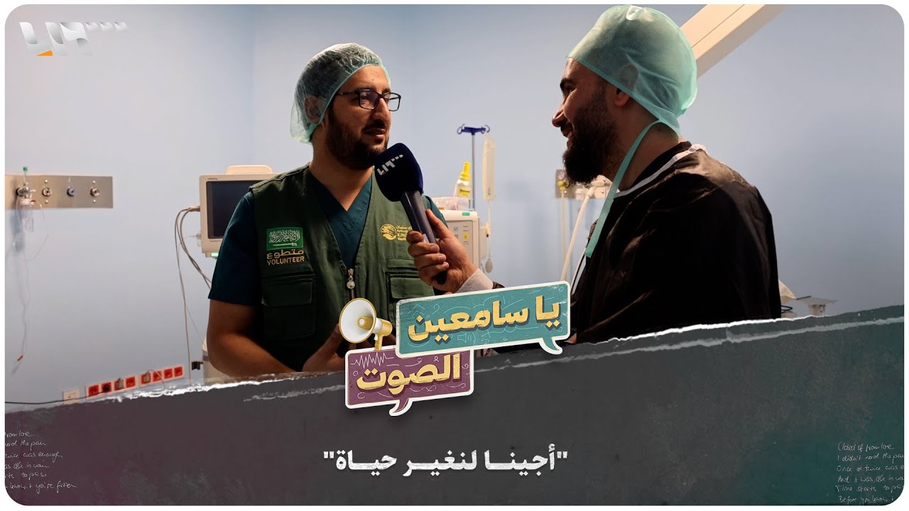 ما سر الضحكة الدائمة على وجوه الأطباء السعوديين؟ | يا سامعين الصوت