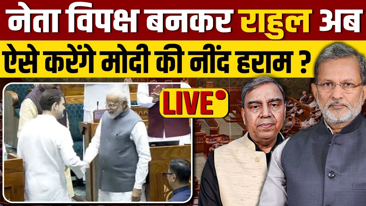 Rahul Gandhi अब Leader of opposition बनकर Modi की नींद करेंगे हराम ?