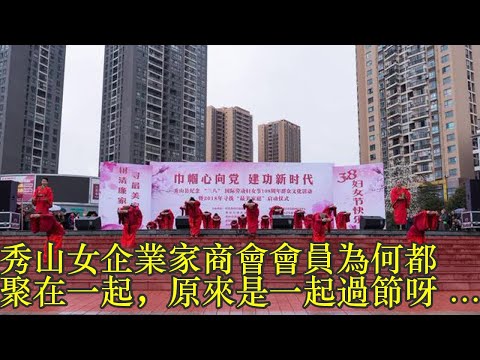 秀山女企業家商會會員為何都聚在一起，原來是一起過節呀 - 壹讀