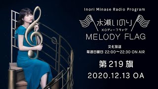 水瀬いのり MELODY FLAG 第219旗