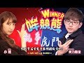 【WINNER哞競熊】第三季#03 龍爭虎鬥 寶石是我的！ 2019/02/26