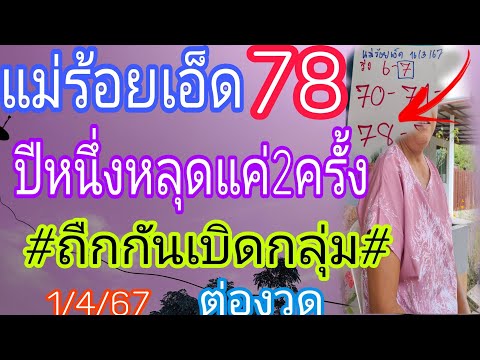 แม่ร้อยเอ็ด78ถืกกันเบิดกลุ่มต่องวดทันทีดังสนั่น1/4/67