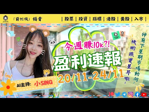 AI 女主持-小Sing🌸【呢一星期賺超過$10K？】分享、講解、追蹤~未來股市動向📈] 29/11/2023 #aiart #寫真 #投資理財