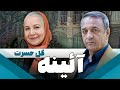 سریال ایرانی آئینه گل حسرت 
