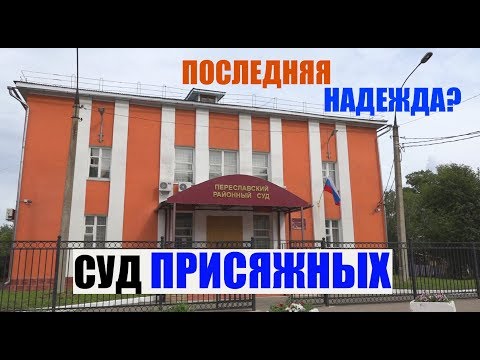 Видео: В минимальном составе присяжных обвинительные приговоры?