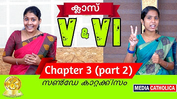 ക്ലാസ്സ് V & VI (Chapter 3 : Part 2) സൺ‌ഡേ കാറ്റക്കിസം II വിശ്വാസപരിശീലനം II തൃശൂർ അതിരൂപത