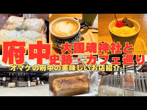【1人街歩き】相方が実家に帰省したので一人で地元 府中を街歩き！大國魂神社と史跡めぐり＆カフェ巡りとオススメの美味しいお店を紹介！【東京】