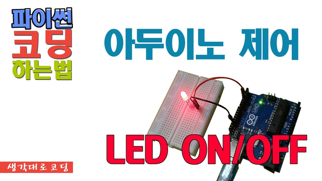 (홈오토메이션) 파이썬으로 아두이노제어 1편 LED ON/OFF