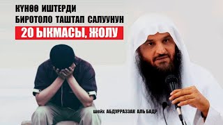 Күнөө иштерди биротоло таштап салуунун  20 жолу / Абдурраззак аль Бадр