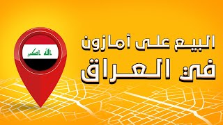 الأرباح من البيع في امازون اف بي اي | من العراق